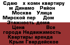 Сдаю 2-х комн.квартиру м.Динамо › Район ­ Москва › Улица ­ Мирской пер. › Дом ­ 3 › Этажность дома ­ 9 › Цена ­ 42 000 - Все города Недвижимость » Квартиры аренда   . Крым,Гвардейское